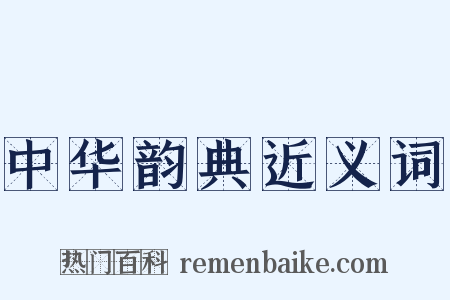 中华韵典近义词是什么意思的图片